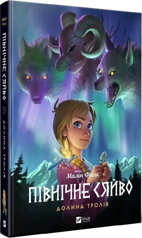 Дитяча книга «Північне сяйво. Долина тролів» українське видання від Sovabooks, ілюстрація на обкладинці