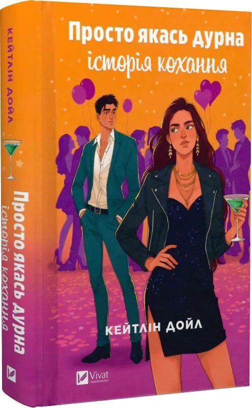 Обложка книги "Просто якась дурна історія кохання" украинского романтического романа для взрослых от Sovabooks.