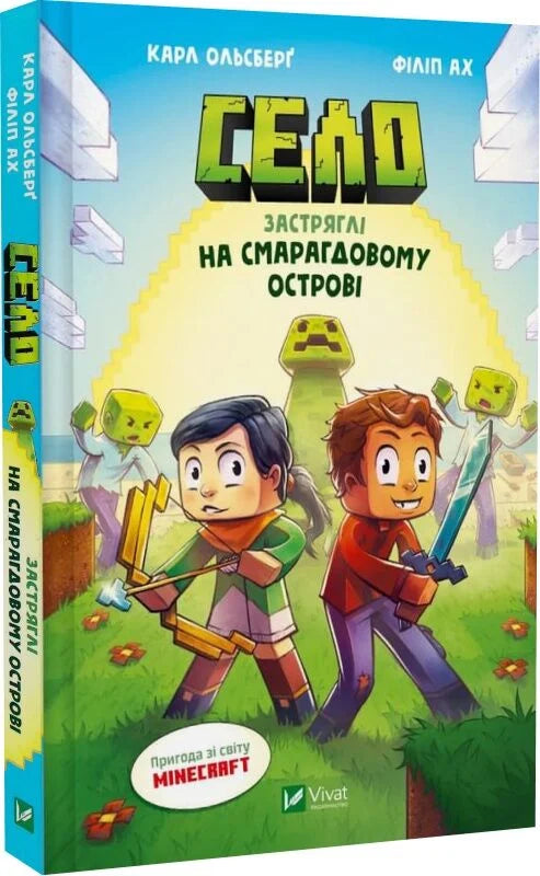 Детская украинская книга "Село. Застряглі на Смарагдовому острові" от Sovabooks, иллюстрация на обложке.