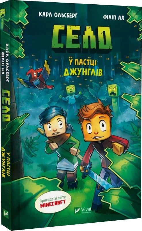 Обкладинка книги "Село. У пастці джунглів" от Sovabooks с изображением деревни и джунглей на фоне.