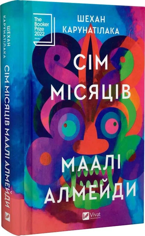 Обложка книги "Сім Місяців" Маалі Алмейди, украинский фантастический роман от Sovabooks.