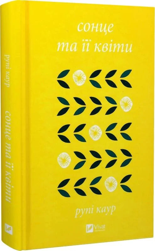 Современная украинская художественная книга "Сонце та її квіти" от Sovabooks, изображение обложки и цветочных мотивов