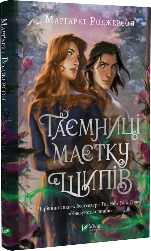 Обложка книги Таємниці Маєтку Шипів, украинский фантастический роман от Sovabooks, изображение с названием на фоне замка