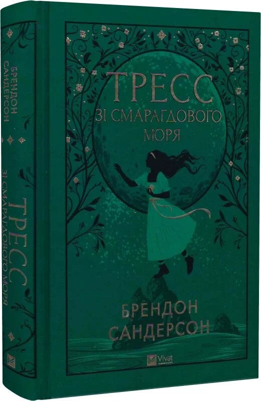 Тресс зі Смарагдового моря — український фантастичний роман Sovabooks з ілюстрацією, з зрізом книги, зображення обкладинки