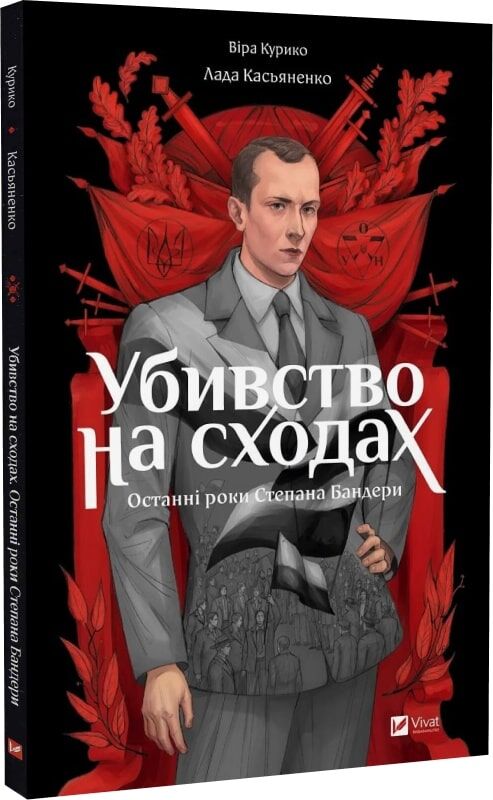Украинская книга комиксов "Убивство на сходах. Останні роки Степана Бандери" от Sovabooks, изображение обложки
