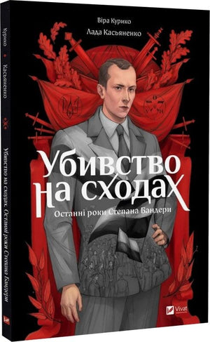 Украинская графическая новелла "Убивство на сходах" о Степане Бандере с иллюстрациями Виры Курико-Агієнко и Лады Касьяненко