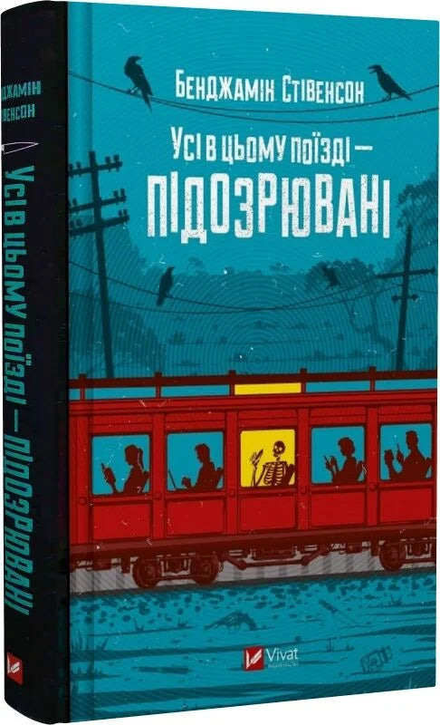 Обложка книги "Усі в цьому поїзді — підозрювані" от Sovabooks, український детективний роман трилер та напружений сюжет