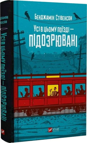 Обкладинка книги "Усі в цьому поїзді — підозрювані" Бенджаміна Стівенсона, український детективний трилер, на білому фоні.