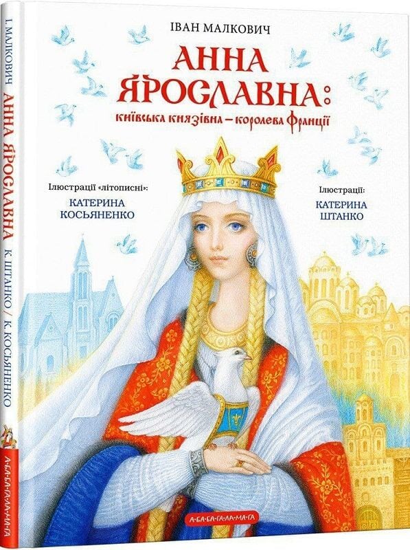 Детская книга "Анна Ярославна: Київська князівна - королева Франції" от Sovabooks, иллюстрация на обложке
