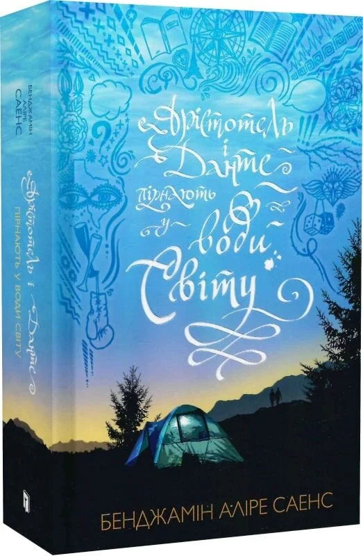 Современная украинская художественная книга "Арістотель і Данте пірнають у води світу" от Sovabooks, обложка и название на изображении
