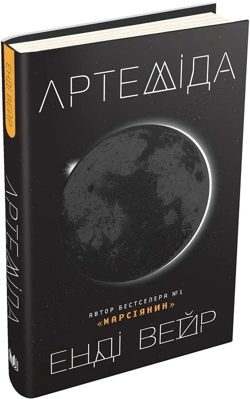 Обложка книги Артеміда, украинский фантастический роман Sovabooks, изображение фантастического сюжета и художественного оформления.