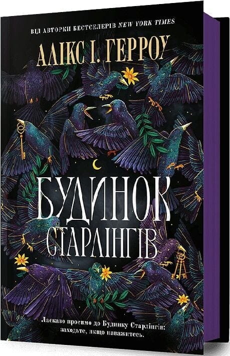 Обложка книги "Будинок Старлінгів" от Sovabooks, украинский фантастический роман и научная фантастика, изображение на фоне.
