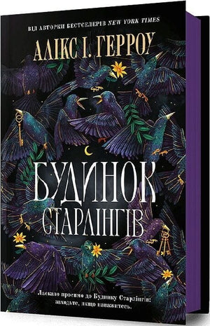 Обложка книги "Будинок Старлінгів" Алікса І. Герроу, фантастический роман украинского издания Sovabooks