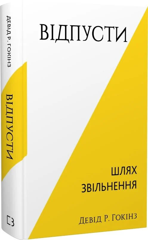 Обложка книги «Відпусти. Шлях звільнення» от Sovabooks, украинская нон-фикшн психология, мягкая обложка, на белом фоне