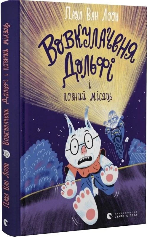 Детская книга "Вовкулаченя Дольфі і повний місяць" українською мовою, ілюстрована книга для дітей.