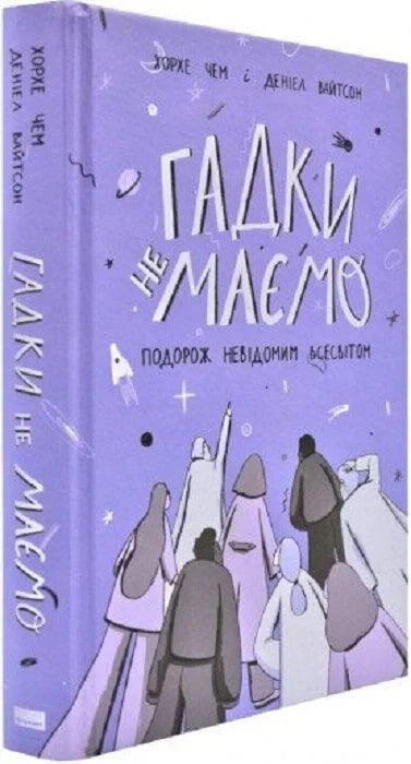 Книга "Гадки не маємо. Подорож невідомим Усесвітом" від Sovabooks, українська науково-пізнавальна література