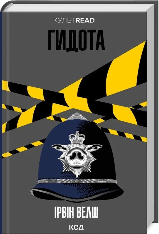 Современная украинская художественная книга "Гидота" от Sovabooks, обложка с ярким дизайном и названием на переднем плане