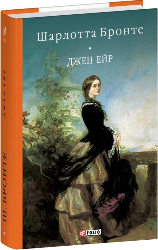 Обложка украинской книги Джен Ейр от Sovabooks, классика художественной литературы, изображение на белом фоне