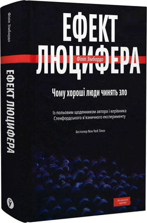 Обложка книги "Ефект Люцифера" Філіпа Зімбардо, українське психологічне нон-фікшн, видання Sovabooks, біла книга з чорним текстом.