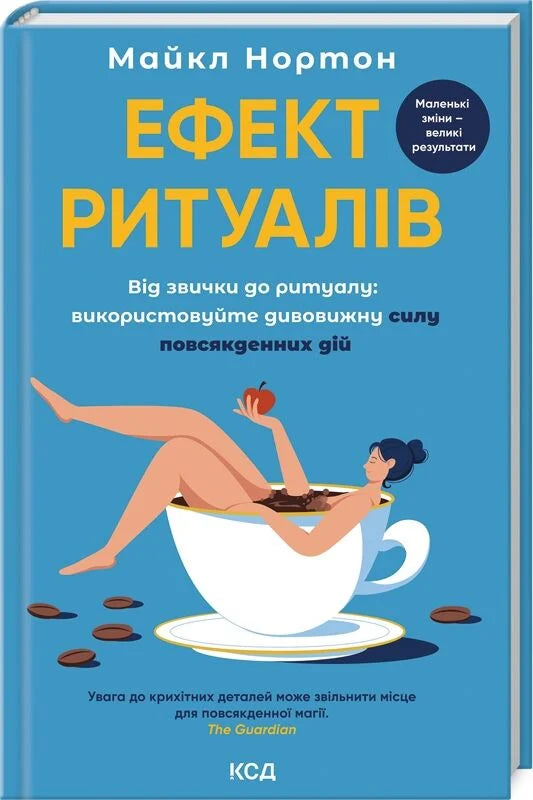 Обкладинка книги "Ефект ритуалів" від Sovabooks, українська психологічна книга про звички і ритуали, з ілюстрацією на білому фоні.