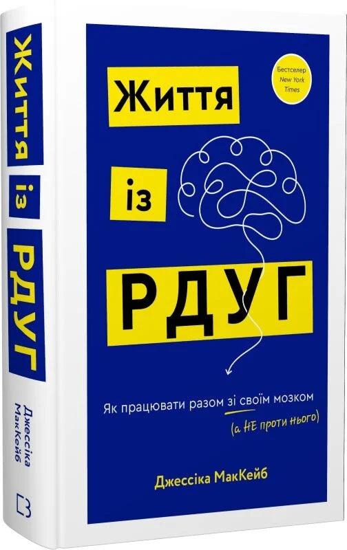 Книга "Життя із РДУГ" від Sovabooks — психологічна нон- fiction про співпрацю з мозком, зображена обкладинка книги.