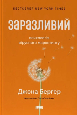 Обложка книги "Заразливий" Джона Берґера о психологии вирусного маркетинга, издана Sovabooks, на белом фоне