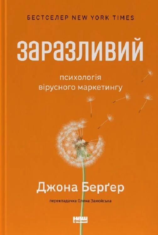 Обложка книги "Заразливий. Психологія вірусного маркетингу" від Sovabooks, українська бізнес-література, не художня.