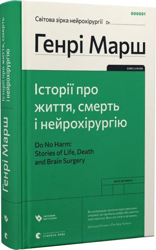 Книга українською мовою "Історії про життя, смерть і нейрохірургію" від Sovabooks, обкладинка з назвою та авторським дизайном