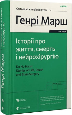 Книга "Історії про життя, смерть і нейрохірургію" Генрі Марш, український нонфікшн про медицину та здоров'я, обкладинка.
