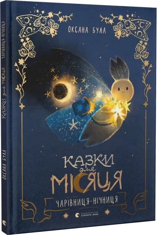 Детская книга "Казки для Місяця. Чарівниця-нічниця" от Sovabooks с яркой обложкой и иллюстрациями для детей.