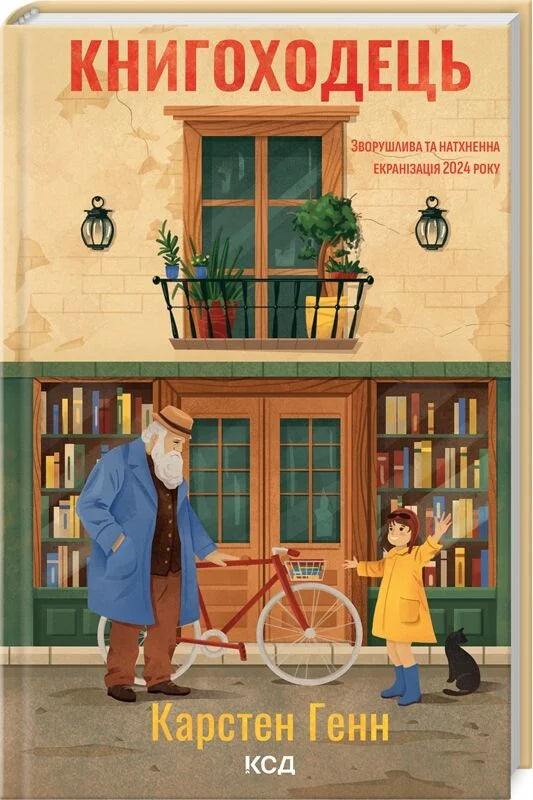 Современный украинский художественный роман от Sovabooks, изображение книги Книгоходець с яркой обложкой и страницами