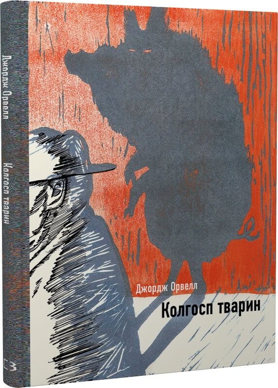 Украинская книга "Колгосп тварин" в стиле комиксов и графических новелл, иллюстрированная классика Sovabooks