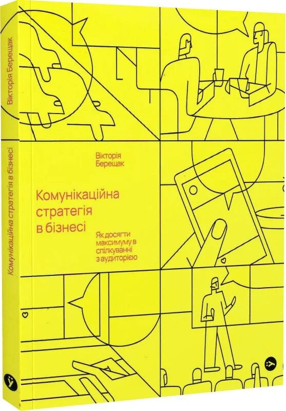 Обкладинка книги "Комунікаційна стратегія в бізнесі" від Sovabooks, український бізнес та економіка, не художня література