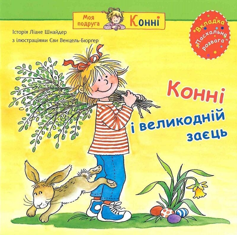 Дитяча українська книга "Конні і великодній заєць" від Sovabooks, ілюстрована історія для дітей