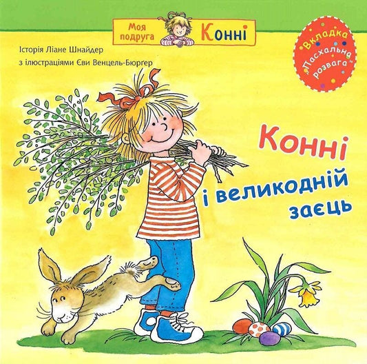 Дитяча українська книга "Конні і великодній заєць" від Sovabooks, ілюстрована історія для дітей