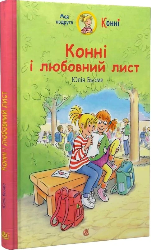 Детская украинская книга "Конні і любовний лист" от Sovabooks, иллюстрация на обложке, яркое и привлекательное оформление
