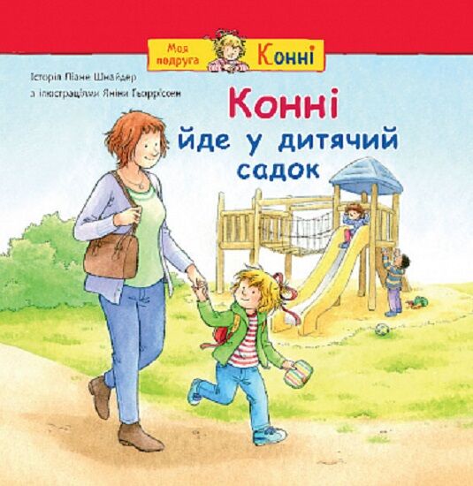 Дитячая книга на украинском языке "Конні йде у дитячий садок" от Sovabooks, изображение обложки для малышей