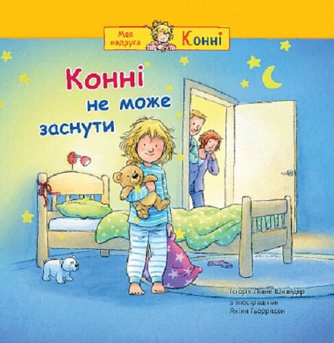 Детская украинская книга "Конні не може заснути" от Sovabooks, иллюстрированное издание для малышей