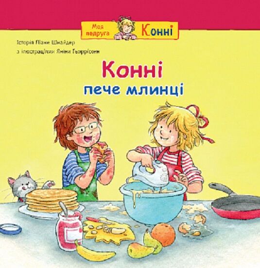 Детская украинская книга "Конні пече млинці" от Sovabooks с иллюстрациями и ярким дизайном для детей.