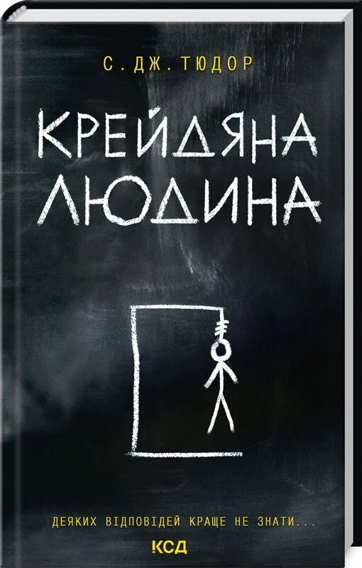 Книга "Крейдяна Людина" от Sovabooks, украинский роман в жанре фантастики, мистика и триллер с загадочной сюжетной линией
