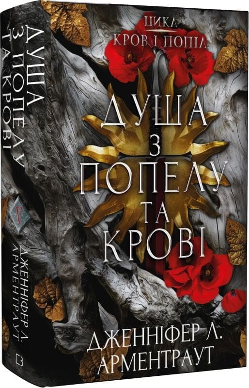 Обложка книги "Кров і попіл: Душа з попелу та крові" українського фантастичного роману Sovabooks, темная иллюстрация.