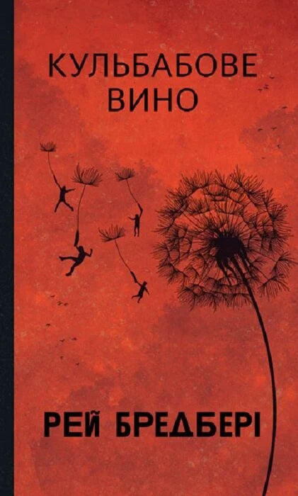 Украинская книга "Кульбабове вино. Повість" в жанре классической украинской литературы, издание Sovabooks