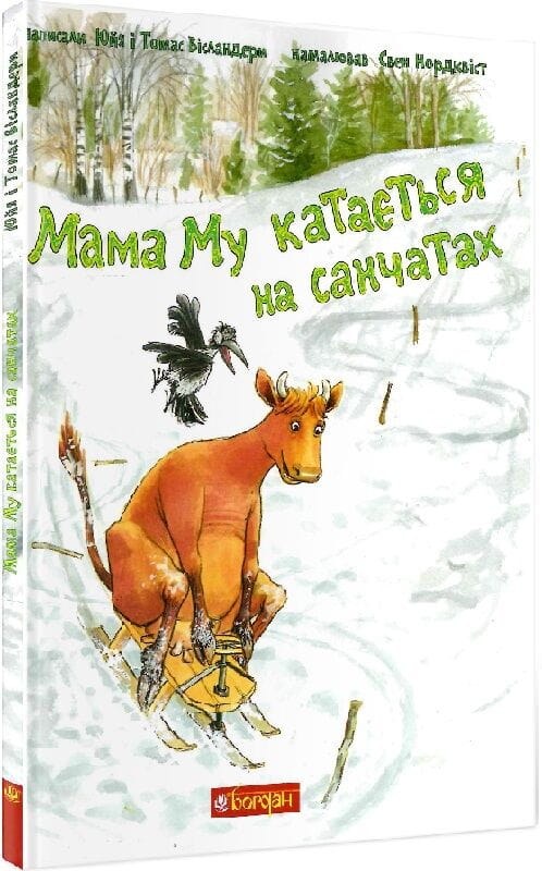Дитяческая книга "Мама Му катається на санчатах" от Sovabooks, иллюстрация с мамой Му на санях для детей