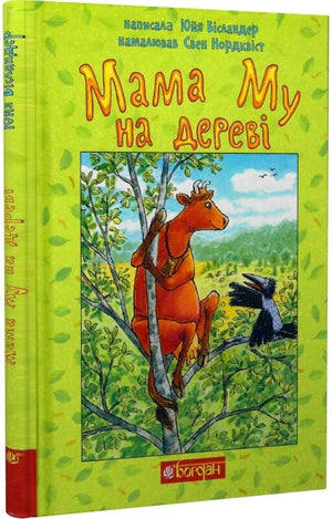 Дитячая книга "Мама Му на дереві" Юйї Вісландер і Свена Нордквіста, ілюстрації, обкладинка, українське видання