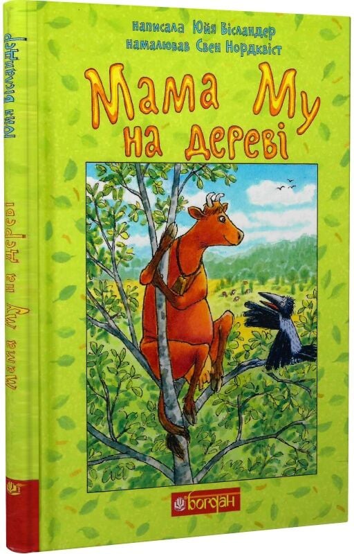 Детская книга "Мама Му на дереве" от Sovabooks, иллюстрация с изображением мамы Му в дереве, яркая и красочная.