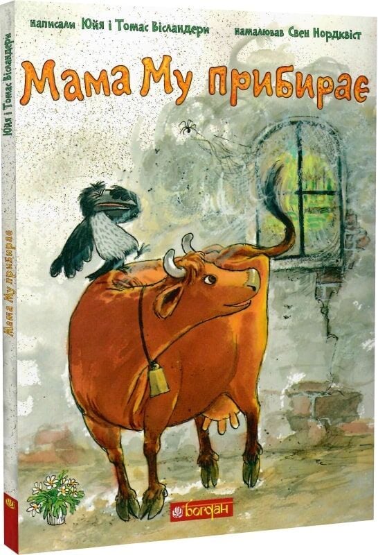 Детская украинская книга "Мама Му прибирає" от Sovabooks, изображение обложки с иллюстрациями и названием.