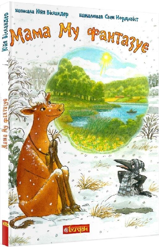 Дитячая книга "Мама Му фантазує" от Sovabooks, иллюстрация на обложке с изображением Мама Му и фантазийных сцен.