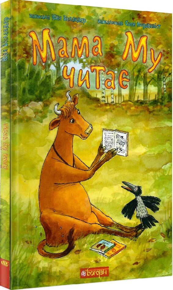 Детская книга "Мама Му читає" украинское издательство Sovabooks, изображение обложки книги для детей