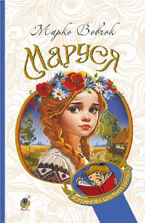 Детская украинская книга "Маруся" от Sovabooks, иллюстрации и яркий дизайн на обложке