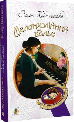 Детская украинская книга "Меланхолійний вальс" Ольги Кобилянської от Sovabooks, иллюстрация на обложке.